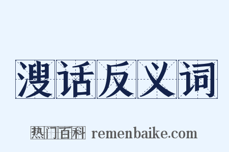 溲话反义词是什么意思的图片